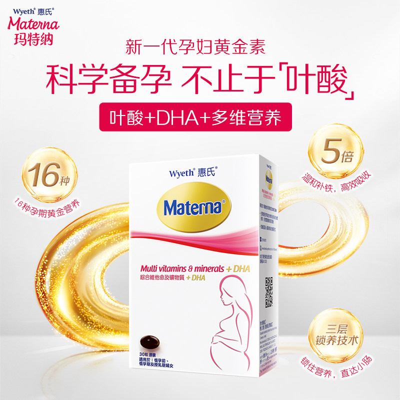 惠氏玛特纳黄金素孕期复合维生素 惠氏营养品海外孕产妇DHA