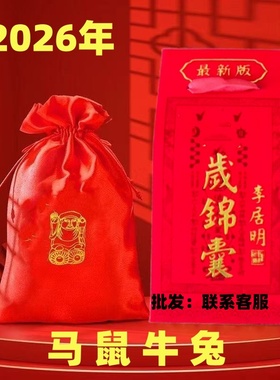 化2026锦囊新款丙午属马鼠牛兔本命年文哲大将军锦囊福袋摆件批发