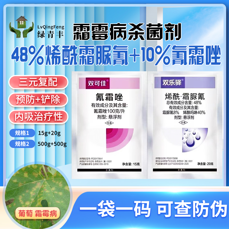 10%氰霜唑+48%烯酰霜脲氰组合农药葡萄霜霉病杀菌剂霜霉病用农资-图0