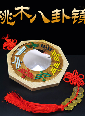 桃木八卦镜门口家用挂件凸镜凹镜