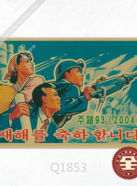 朝鲜宣传复古牛皮纸海报招贴画