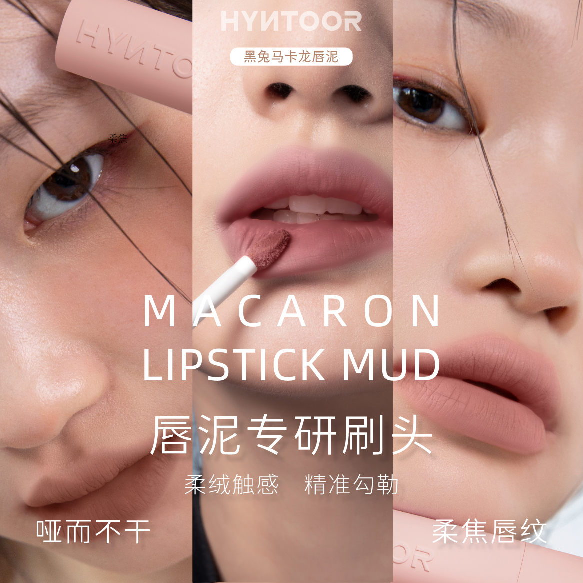 HYNTOOR黑兔马卡龙唇泥肌肤粉唇部打底深唇遮瑕裸色灰粉哑光唇釉 - 图0