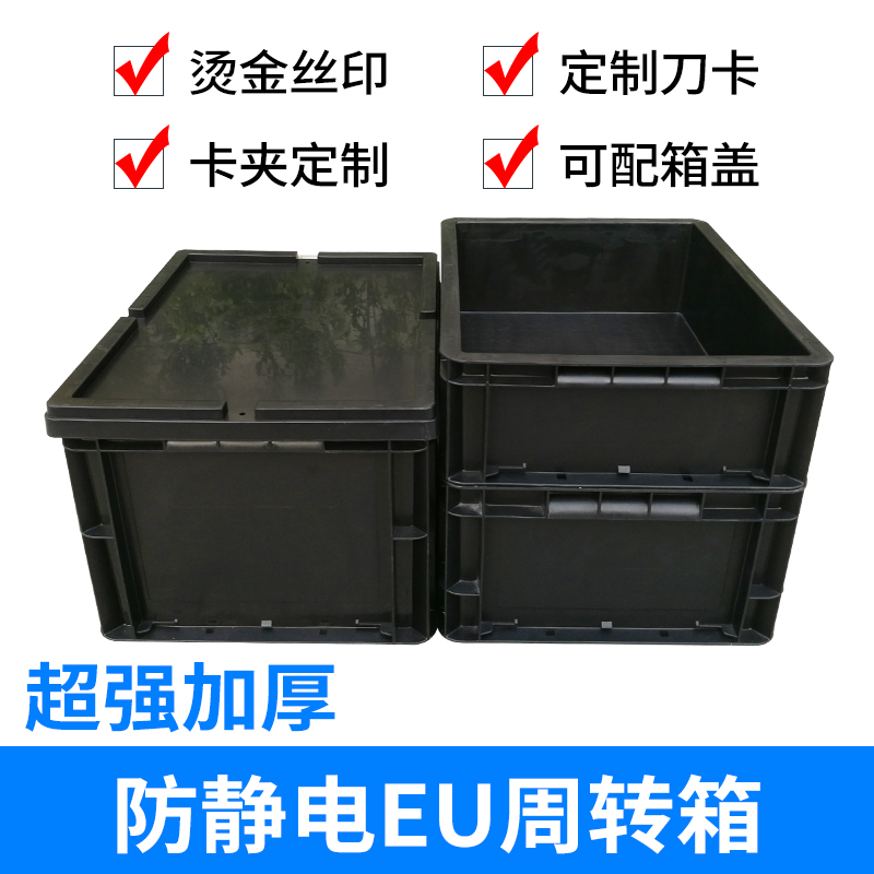 超厚防静电周转箱塑料电子元件盒黑色收纳箱大号EU箱零件盒塑胶框 - 图0