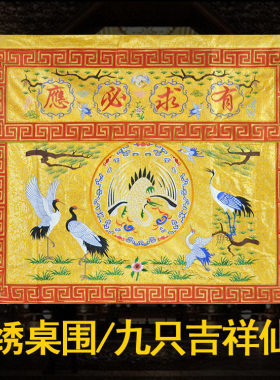 道家可定制刺绣绣品桌布台围织锦缎九只仙鹤刺绣仙鹤桌围i.