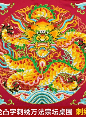 可定制潮绣刺绣手工盘金家用佛台供桌布盘龙万德庄严桌围凸字