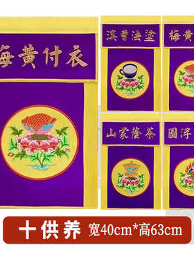 贡缎绣品双层平绣香花灯涂果茶食宝衣珠十供养托盘布整套