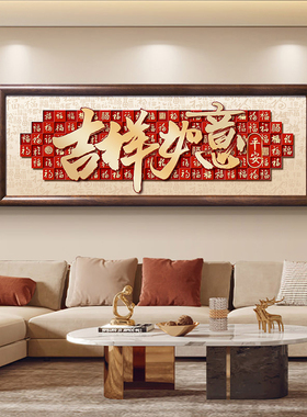 新中式家和万事兴客厅装饰画沙发背景墙挂画餐厅壁画卧室床头壁画