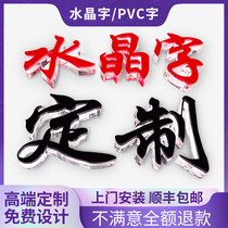 水晶字形象背景墙亚克力PVC立体字贴公司招牌LOGO门头字雕刻定制