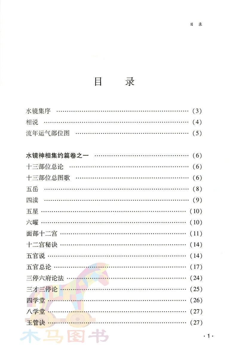 水镜相法 右髻道人著术数汇要内附月波洞中记 太清神鉴 图解麻衣神相古代相术大全男女面相手相五官掌纹周易相学相法秘笈书籍 - 图0