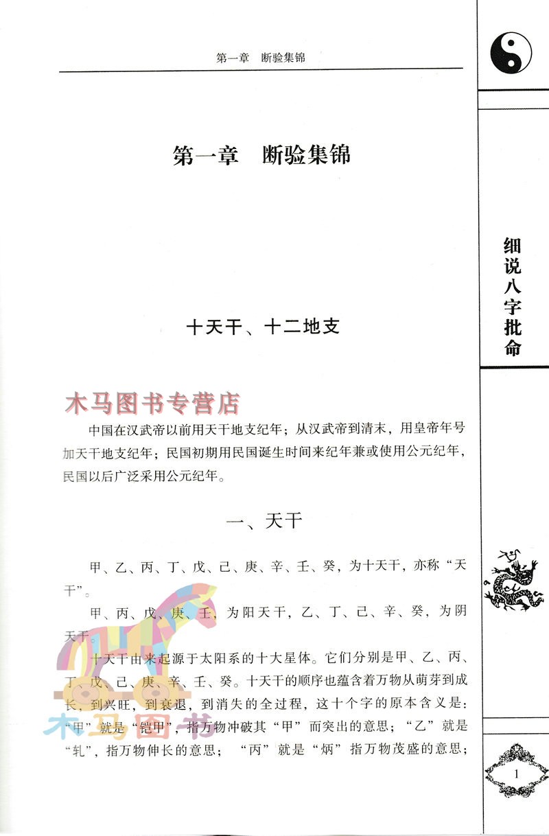 全新正版细说八字批命华艺博原著周易与堪舆经典文集命理学入门基础书籍-图3