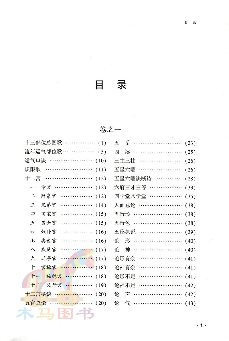 图解麻衣相法 麻衣道者原著陈明注释周易与堪舆经典文集相面古代易学麻衣神相面相风水男女手相面相五官相法书籍相面术相法神仙断 - 图0