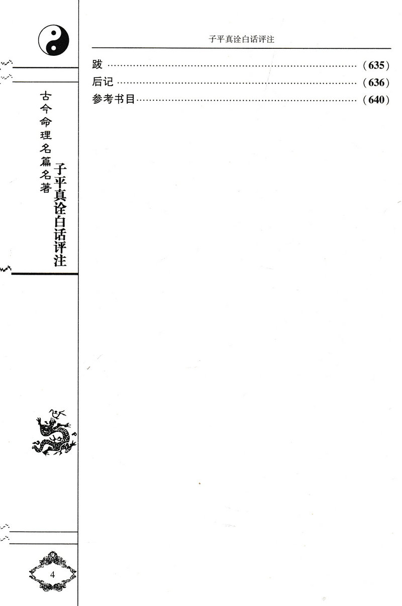 正版子平真诠白话评注上下册术数汇要沈孝瞻原著徐乐吾白话全译滴天髓八字命理学入门基础书籍完整无删减-图3