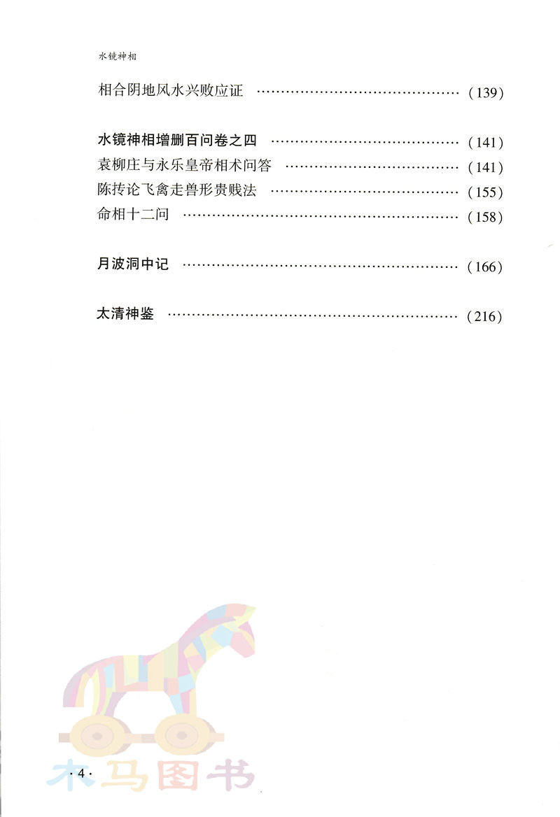 水镜相法 右髻道人著术数汇要内附月波洞中记 太清神鉴 图解麻衣神相古代相术大全男女面相手相五官掌纹周易相学相法秘笈书籍 - 图3