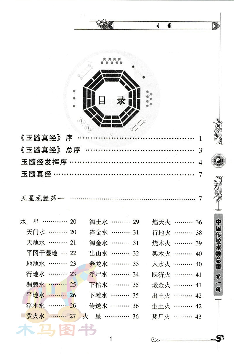 图注 玉髓真经 张子微著正版 玉髓秘传阴宅地理风水帝王将相名墓龙穴砂水法峦头理气风水入门基础书籍 内蒙古人民出版社 - 图0