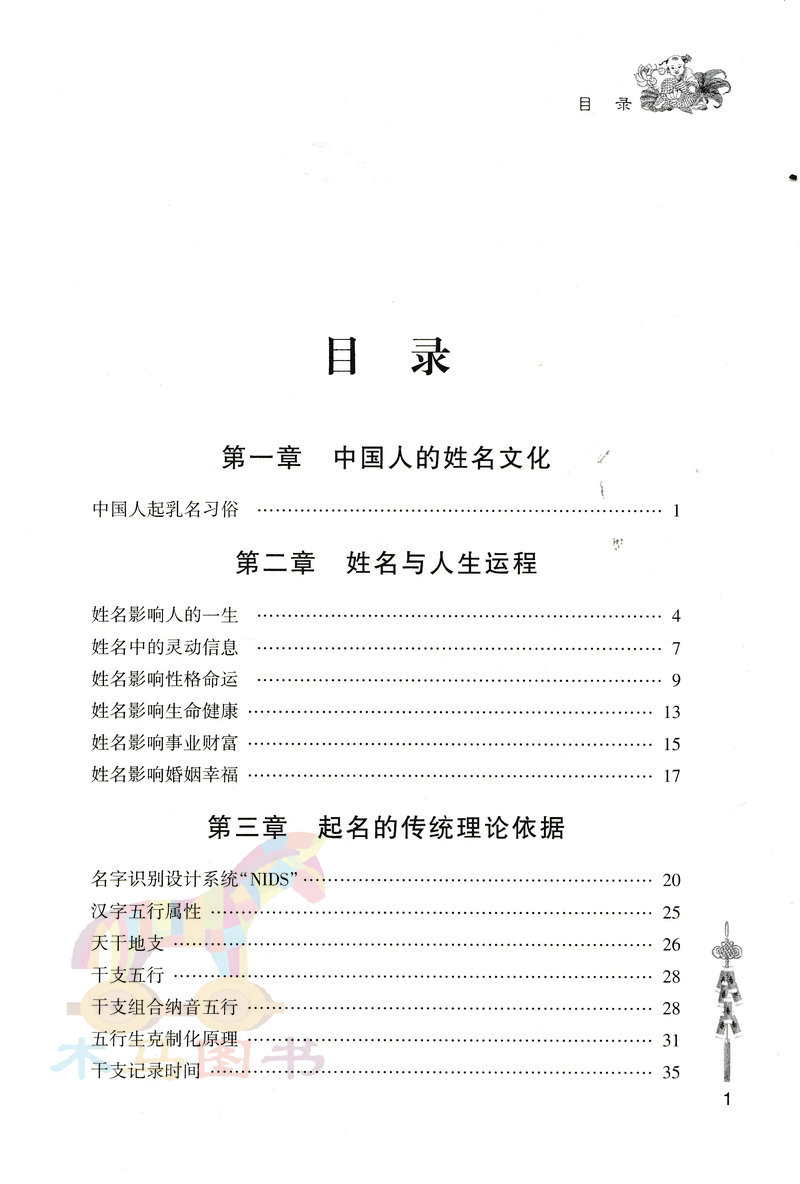 起好名交好运贾民勇著起名常用字改名用字解析注解十二生肖命名法生辰八字五行起名字典周易姓名学起名全书-图0