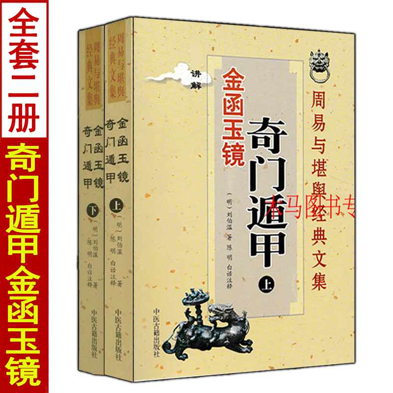 全3册奇门遁甲应用初探+金函玉镜上下册刘伯温原著白话详解阴阳遁九局奇门刘基图解入门基础案例集烟波钓叟赋详解 - 图0