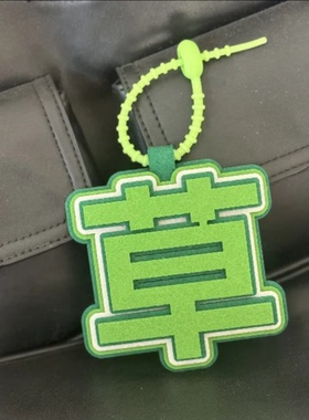挂件网红文字草织布苦小红书同款书包周边挂饰包包钥匙扣创意吊饰