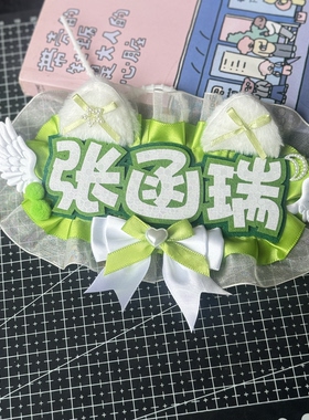 张函瑞反光姓名牌不织布花边文字挂件应援周边痛包书包挂饰钥匙扣