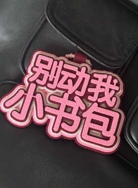 小红书同款少管我那咋了ins文字创意搞笑挂件织布书包挂饰钥匙扣