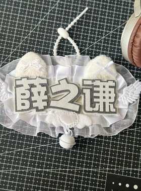 薛之谦应援包包挂件手作成品不织布文字反光姓名牌挂饰钥匙扣