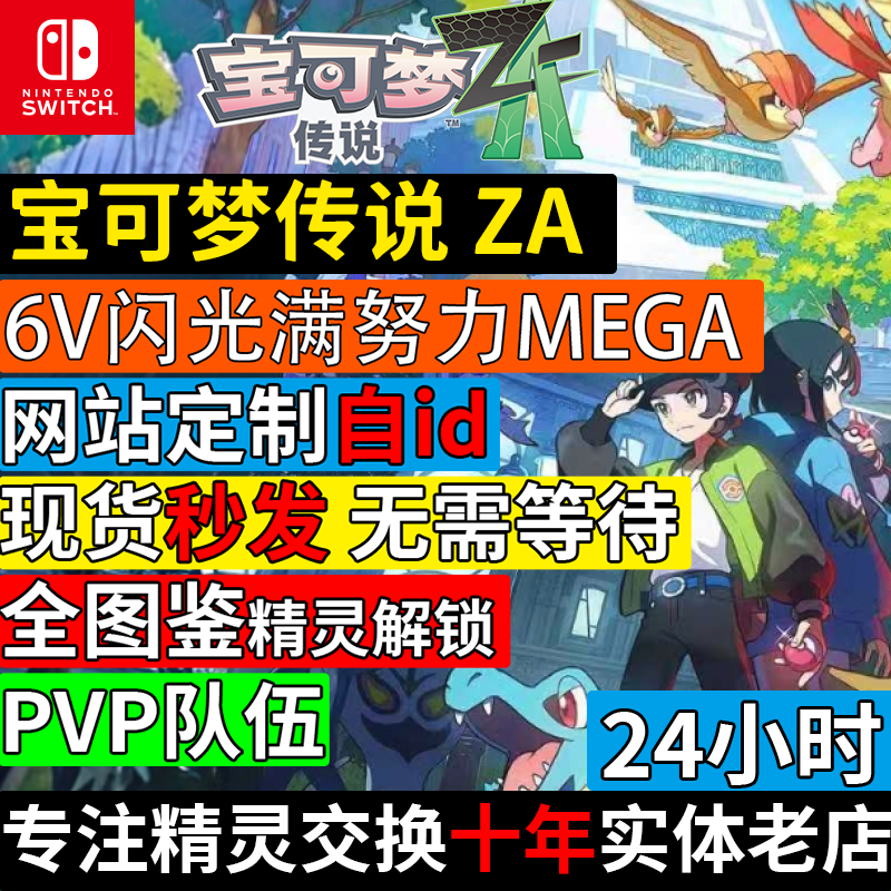 NS1/2 switch宝可梦传说ZA精灵6V闪光满努力值神兽交换定制全图鉴,淘宝优惠券,粉丝福利购,淘宝优惠卷
