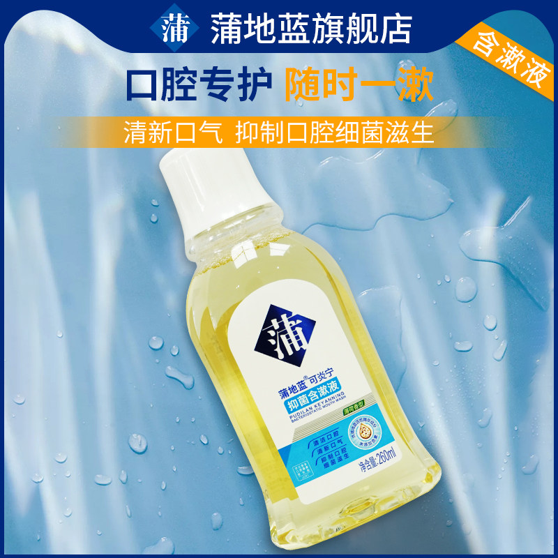  蒲地蓝漱口水