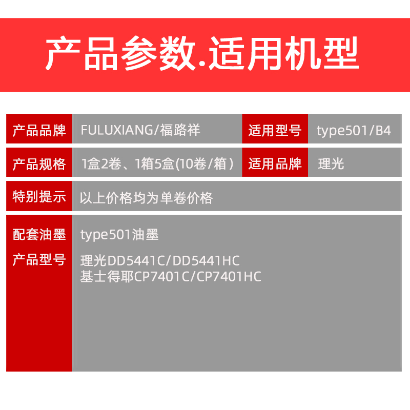 FULUXIANG适用理光Type501版纸 DD5441C DD5441HC 适用基士得耶CP7401C CP7401HC一体机速印机B4版纸蜡纸 - 图1