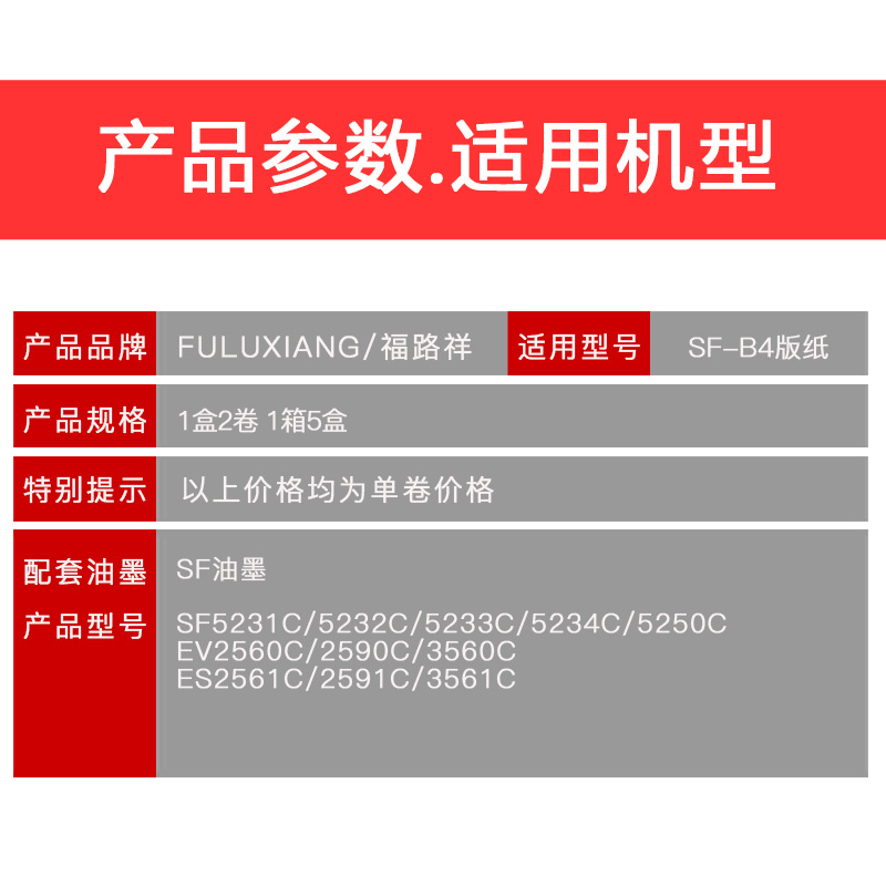 FULUXIANG适用理想版纸SF型B4蜡纸 SF5231C EV2560C 2590C 3560C ES2561C 2591C 3561一体速印机制版纸S-6976-图1