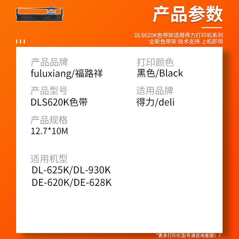 FULUXIANG适用得力DE-620k色带架DLS-620K DL-625K DE-628K DL-930K针式打印机色带架色带条色带盒色带芯墨带 - 图1