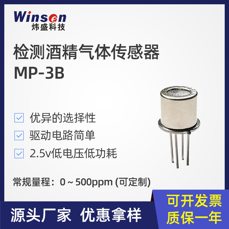 winsen炜盛科技MP-3B酒精气体传感器酒精检测仪交通酒驾探测元件