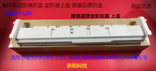 理光MP2400 2401 3600 3601 6020 240W 241w定影C2上盖C1后盖外壳