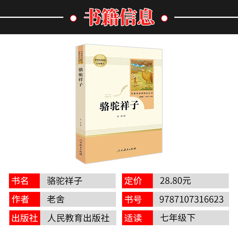 骆驼祥子七年级下册人民教育出版社赠配套考点手册名著阅读课程化丛书统编语文教材配套阅读初一课外读物名著阅读初中版青少年正版-图0