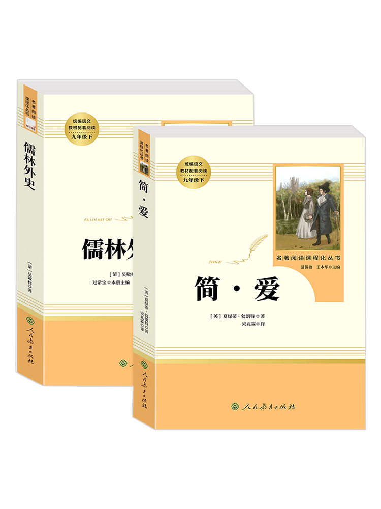 现货九年级下册阅读儒林外史+简爱赠实战训练共4本装语文统编教材配套阅读名著初中同步阅读中学课外名著读物人教版人民教育出版社