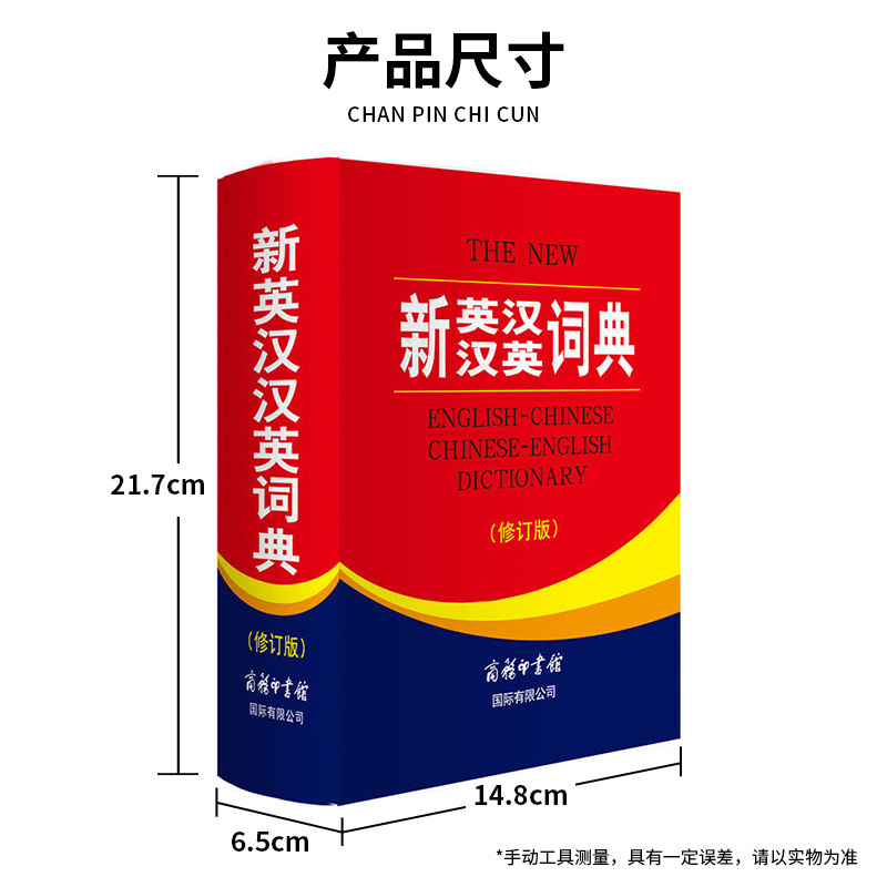 新英汉汉英词典（修订版）商务印书馆英语词典初高中大学生广泛实用工具书英汉文翻译牛津英语语法