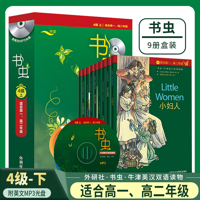 【书虫四级】上下两套适用于高一高二学生初中高中牛津英汉双语读物课外阅读训练英语阅读训练附英文MP3光盘牛津英汉双语读物级