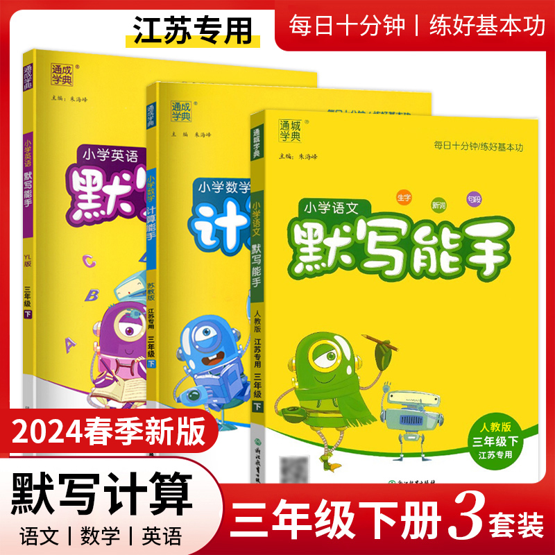 【2024春】通成学典小学能手语文默写写字诵读英语听力默写阅读数学计算提优能手一二三四五六年级上下册人教译林版同步作业本-图0