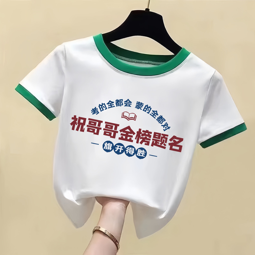 祝哥哥金榜题名旗开得胜中考高考加油励志短袖t恤衫男女学生班服