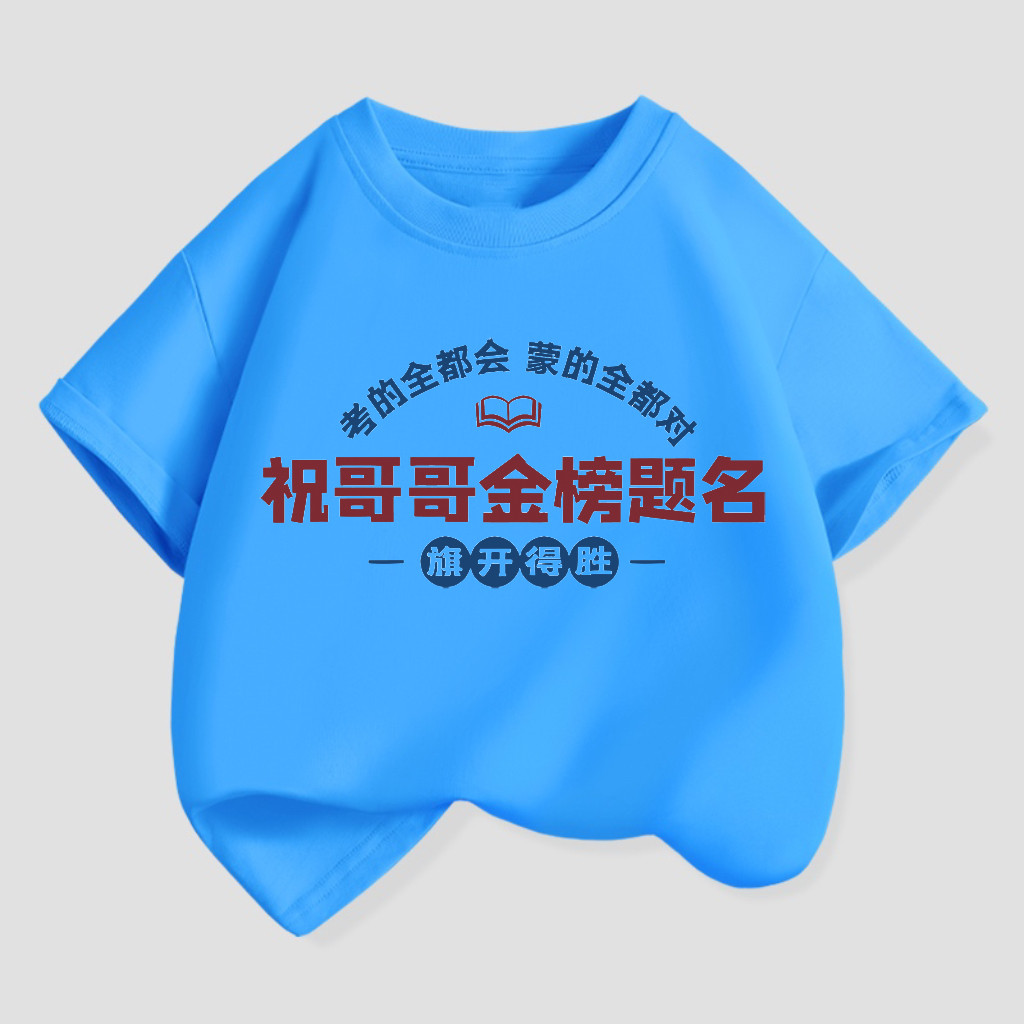 祝哥哥金榜题名旗开得胜中考高考加油励志短袖t恤衫男女学生班服