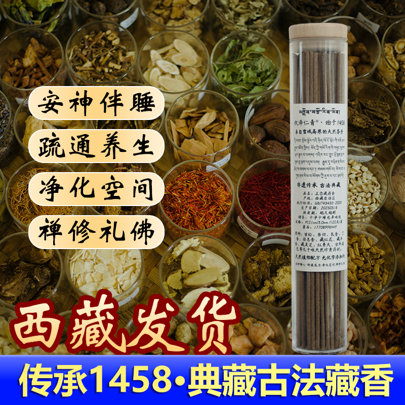 西藏藏香安神助眠正宗天然手工药材香薰尼木家用室内供佛财神净化 - 图0