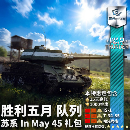 War thunder 战争雷霆 苏系 胜利五月 队列 In May 45 礼包 - 图3