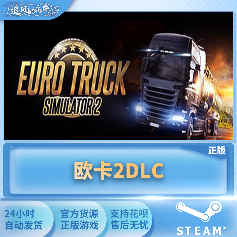 Steam 正版 PC 游戏 Euro Truck Simulator 2 欧洲卡车模拟2 欧卡 - 图0