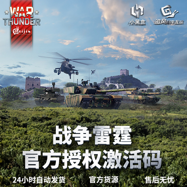 War thunder战争雷霆 war thunder官方授权激活码 CDK金鹰礼包-图3