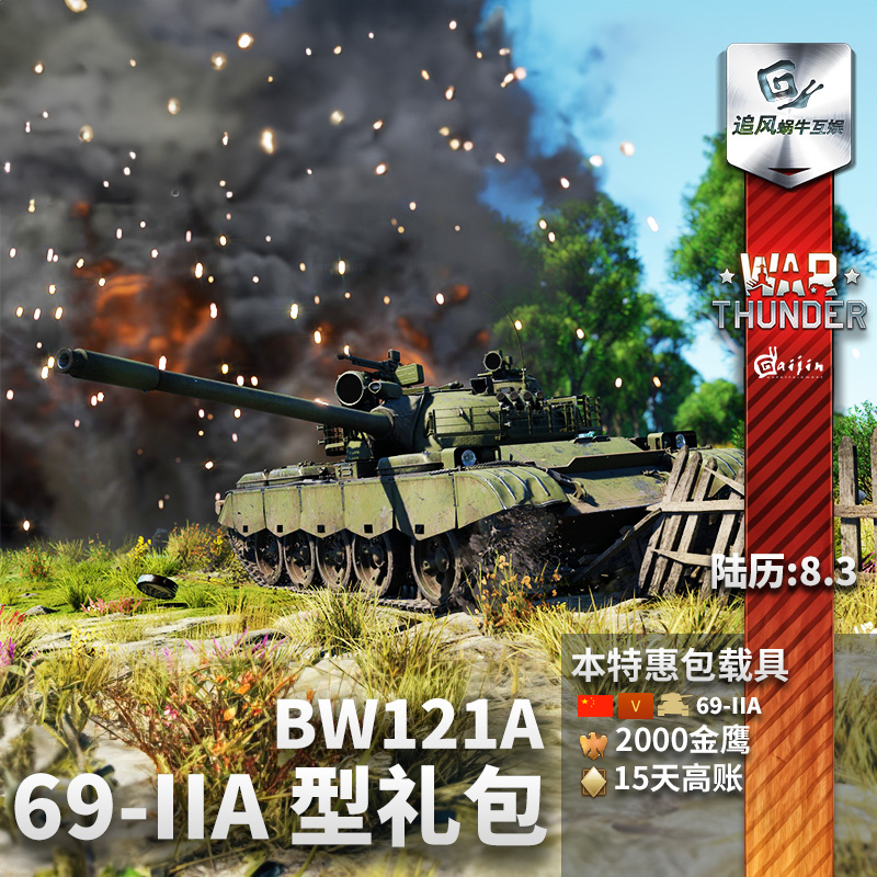 War thunder 战争雷霆 69-IIA BW121A 中系 国庆节 礼包追风 - 图2