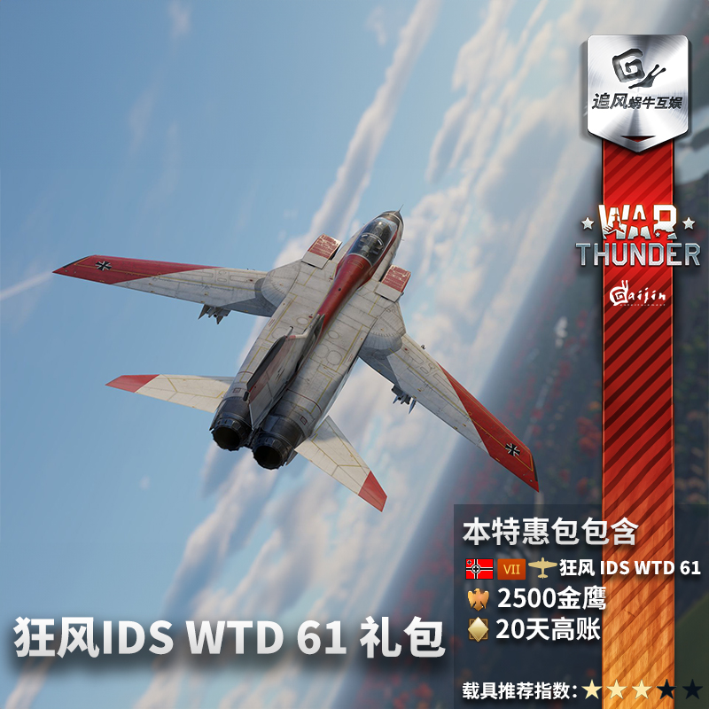 War thunder 战争雷霆 德系狂风Tornado IDS WTD 61 礼包 - 图1