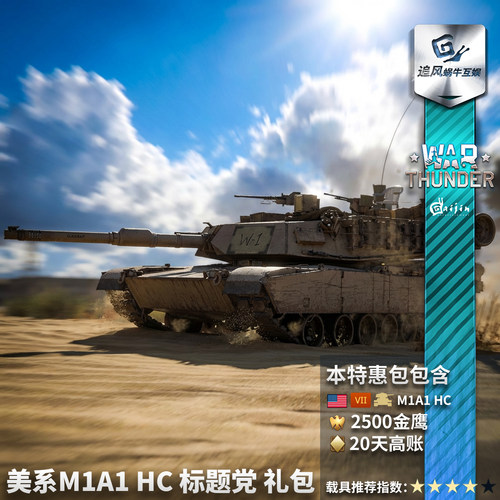 War thunder 战争雷霆 美系 M1A1 HC 