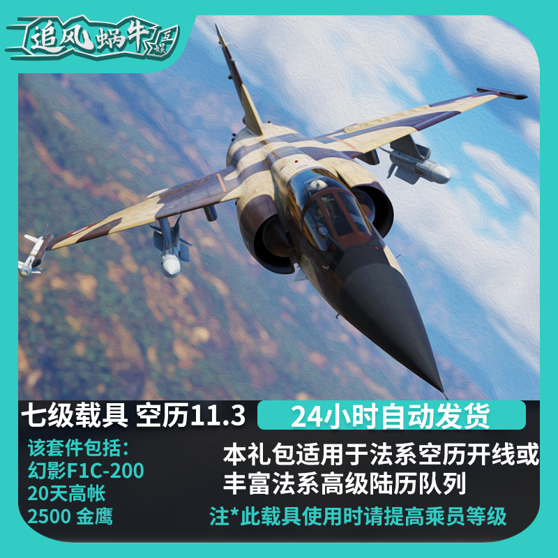 War thunder 战争雷霆 法兰西 Mirage幻影 F1C200 礼包 追风蜗牛 - 图3