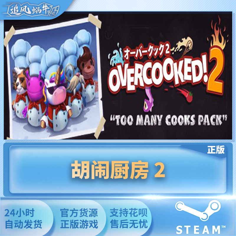 PC正版 steam游戏 胡闹厨房 2 Overcooked! 2 国区礼物 - 图1