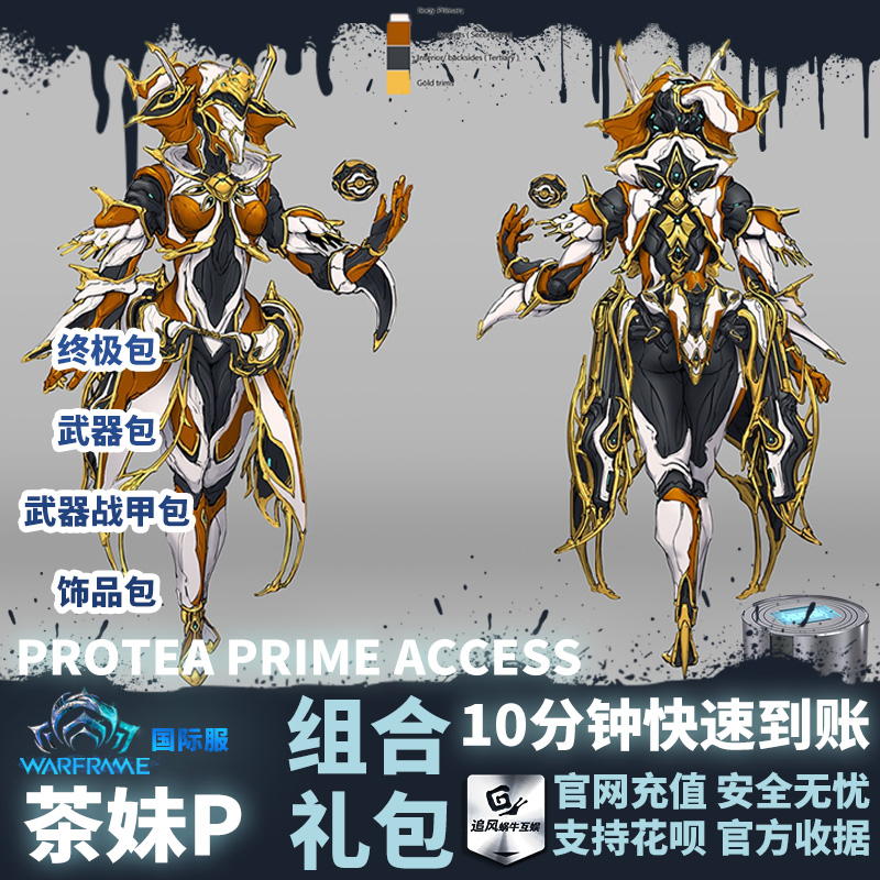 Warframe 战争框架 国际服 茶妹p PROTEA PRIME ACCESS 白金礼包 - 图3