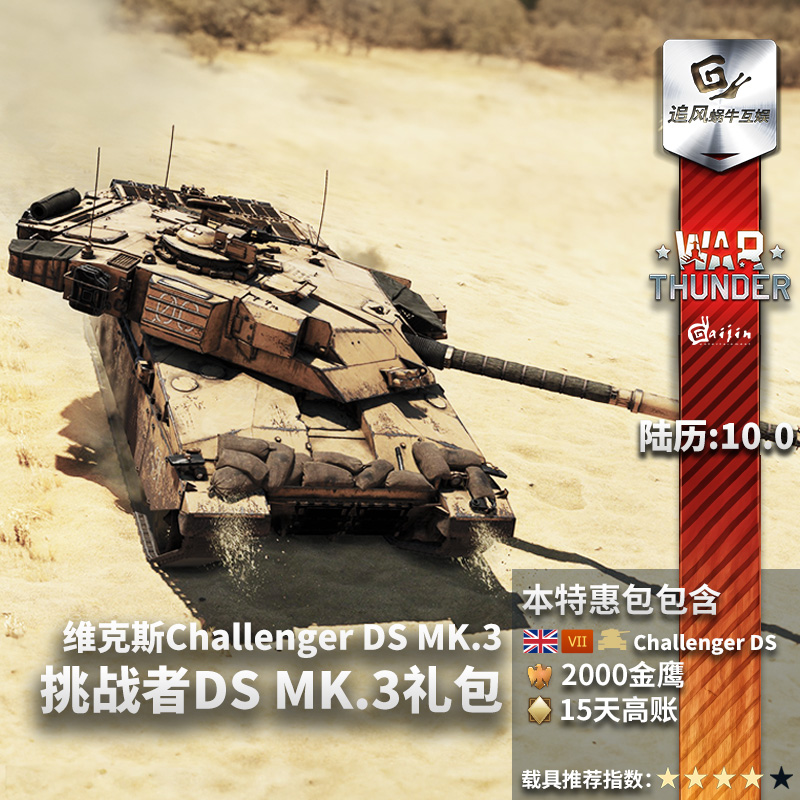 War thunder战争雷霆挑战者Mk.3 Challenger DS礼包-图1