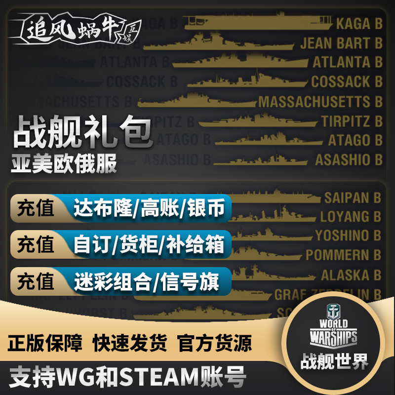 战舰世界 wows WG 直营服 Steam 礼包 舰船 自订 达布隆 加值账号